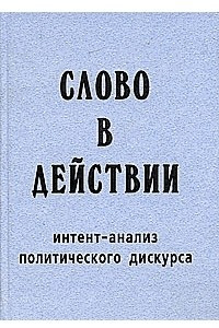 Книга Слово в действии. Интент-анализ политического дискурса