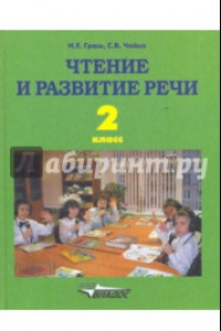 Книга Чтение и развитие речи. 2 класс. Учебник. ФГОС ОВЗ для глухих обучающихся