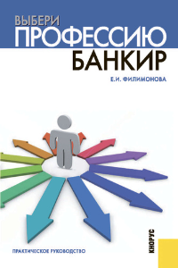 Книга Выбери профессию. Банкир. Практическое руководство