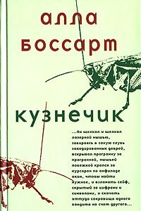 Книга Кузнечик