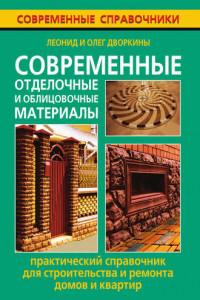 Книга Современные отделочные и облицовочные материалы. Практический справочник для строительства и ремонта домов и квартир