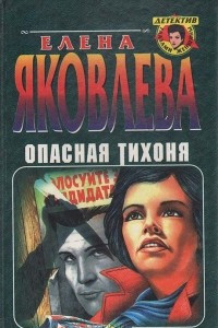 Книга Опасная тихоня