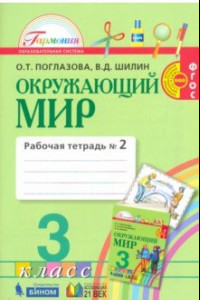 Книга Окружающий мир. 3 класс.  Рабочая тетрадь. В 2-х частях. Часть 2. ФГОС