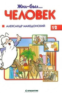 Книга Жил-был… человек. Выпуск 12. Александр Македонский