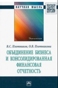 Книга Объединение бизнеса и консолидированная финансовая отчетность. Монография