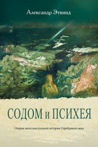 Книга Содом и Психея. Очерки интеллектуальной истории Серебряного века