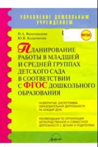 Книга Планирование работы в младшей и средней группах детского сада в соответствии с ФГТ. ФГОС