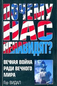 Книга Почему нас ненавидят? Вечная война ради вечного мира