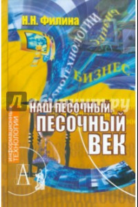 Книга Наш песочный, песочный век. Новые технологии и бизнес