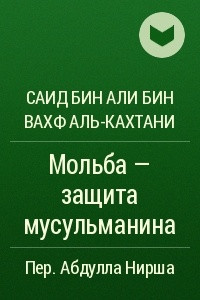 Книга Мольба - защита мусульманина