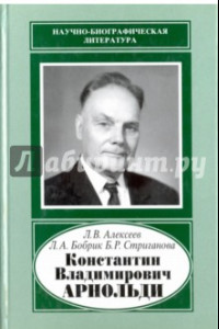 Книга Константин Владимирович Арнольди, 1901-1982