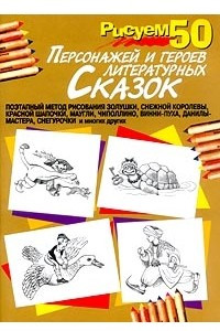 Книга Рисуем 50 персонажей и героев литературных сказок