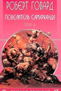 Книга Роберт Говард. Собрание сочинений в 8 томах. Том 6. Повелитель Самарканда