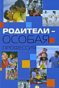 Книга Родители - особая профессия