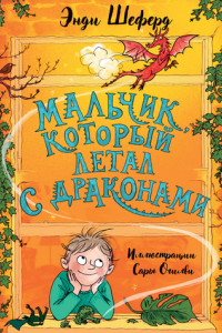 Книга Мальчик, который летал с драконами