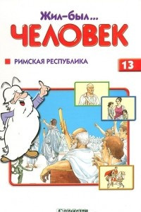 Книга Жил-был… человек. Выпуск 13. Римская Республика