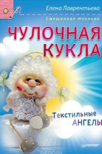 Книга Чулочная кукла. Текстильные ангелы