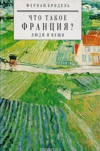 Книга Что такое Франция? Книга 2. Люди и вещи. Часть 2. 