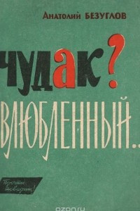 Книга Чудак? Влюбленный…