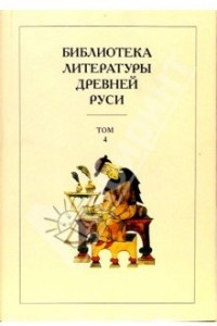 Книга Библиотека литературы Древней Руси. В 20 томах. Том 4. XII век