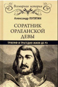 Книга Соратник Орлеанской девы. Триумф и трагедия Жиля де Рэ