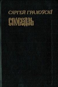 Книга Споведзь