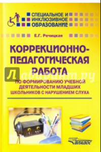 Книга Коррекционно-педагогическая работа по формированию учебной деятельности мл. школьников