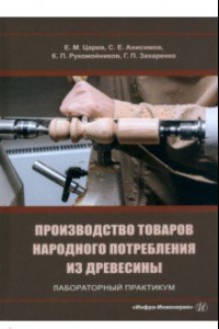 Книга Производство товаров народного потребления из древесины. Лабораторный практикум