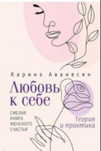 Книга Любовь к себе. Смелая книга женского счастья. Теория и практика