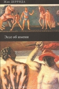 Книга Эссе об имени