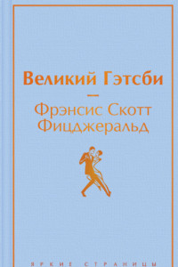 Книга Великий Гэстби. Последний магнат (сборник)