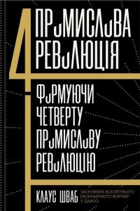 Книга Четверта промислова революція. Формуючи четверту промислову революцію