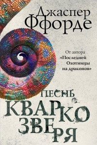 Книга Песнь Кваркозверя