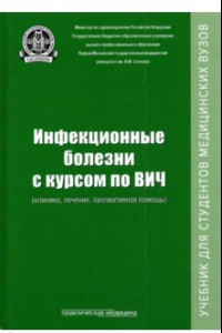 Книга Инфекционные болезни с курсом по ВИЧ (клиника, лечение, паллиативная помощь). Учебник