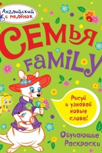 Книга Семья