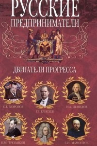 Книга Русские предприниматели. Двигатели прогресса