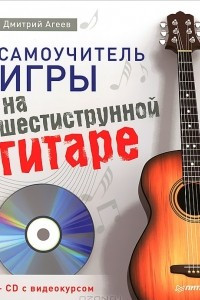 Книга Самоучитель игры на шестиструнной гитаре