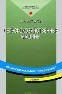 Книга Сельскохозяйственные машины