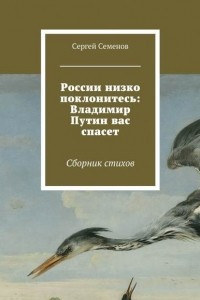 Книга России низко поклонитесь: Владимир Путин вас спасет