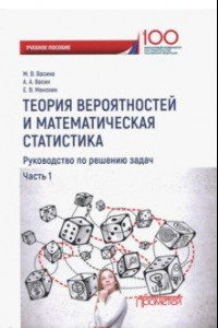 Книга Теория вероятностей и математическая статистика. Руководство по решению задач. Часть 1