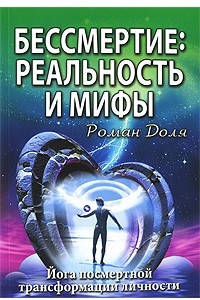 Книга Бессмертие. Реальность и мифы. Йога посмертной трансформации личности