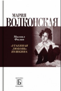 Книга Мария Волконская. «Утаенная любовь» Пушкина