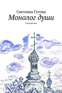 Книга Монолог души. Стиходелика