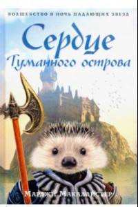 Книга Сердце туманного острова