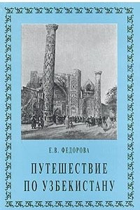 Книга Путешествие по Узбекистану