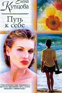 Книга Путь к себе: Роман