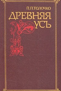 Книга Древняя Русь