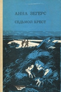 Книга Седьмой крест