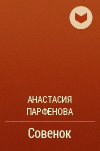 Книга Совенок