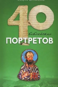 Книга Сорок библейских портретов